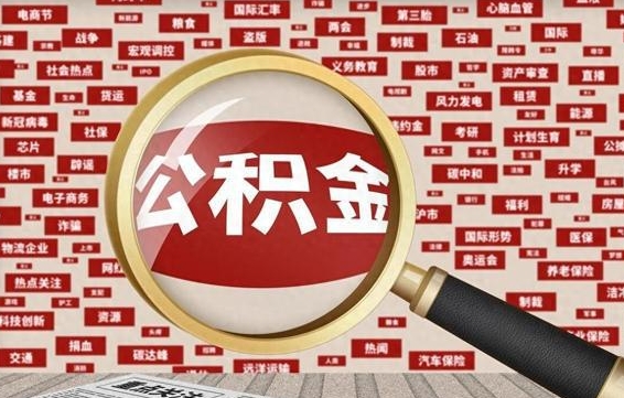 昆明住房公积金的提取方法（住房公积金 提取流程）